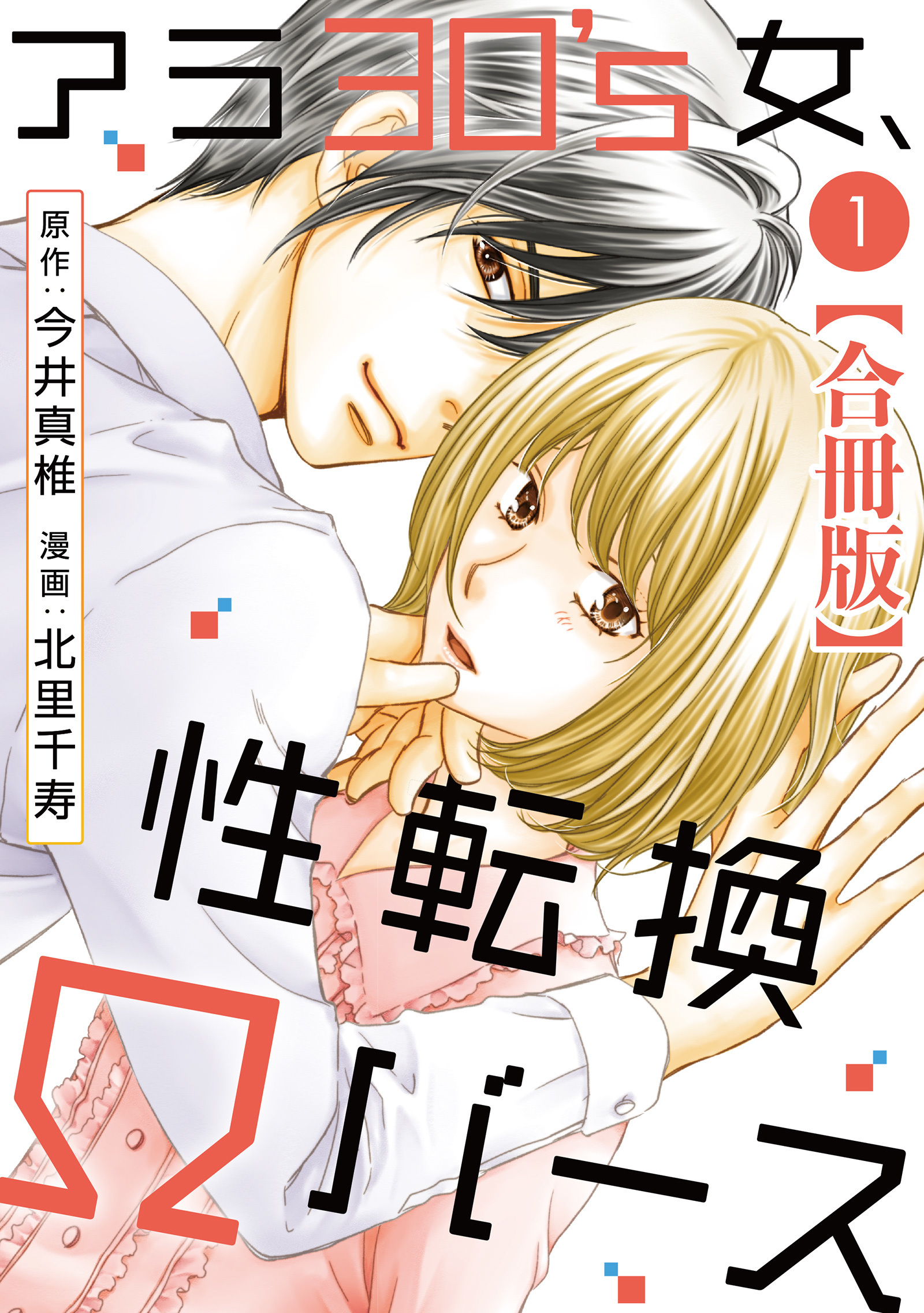 【期間限定　無料お試し版　閲覧期限2026年9月1日】アラ30's女、性転換Ωバース 合冊版 1