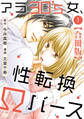 【期間限定 無料お試し版 閲覧期限2026年9月1日】アラ30's女、性転換Ωバース 合冊版 1