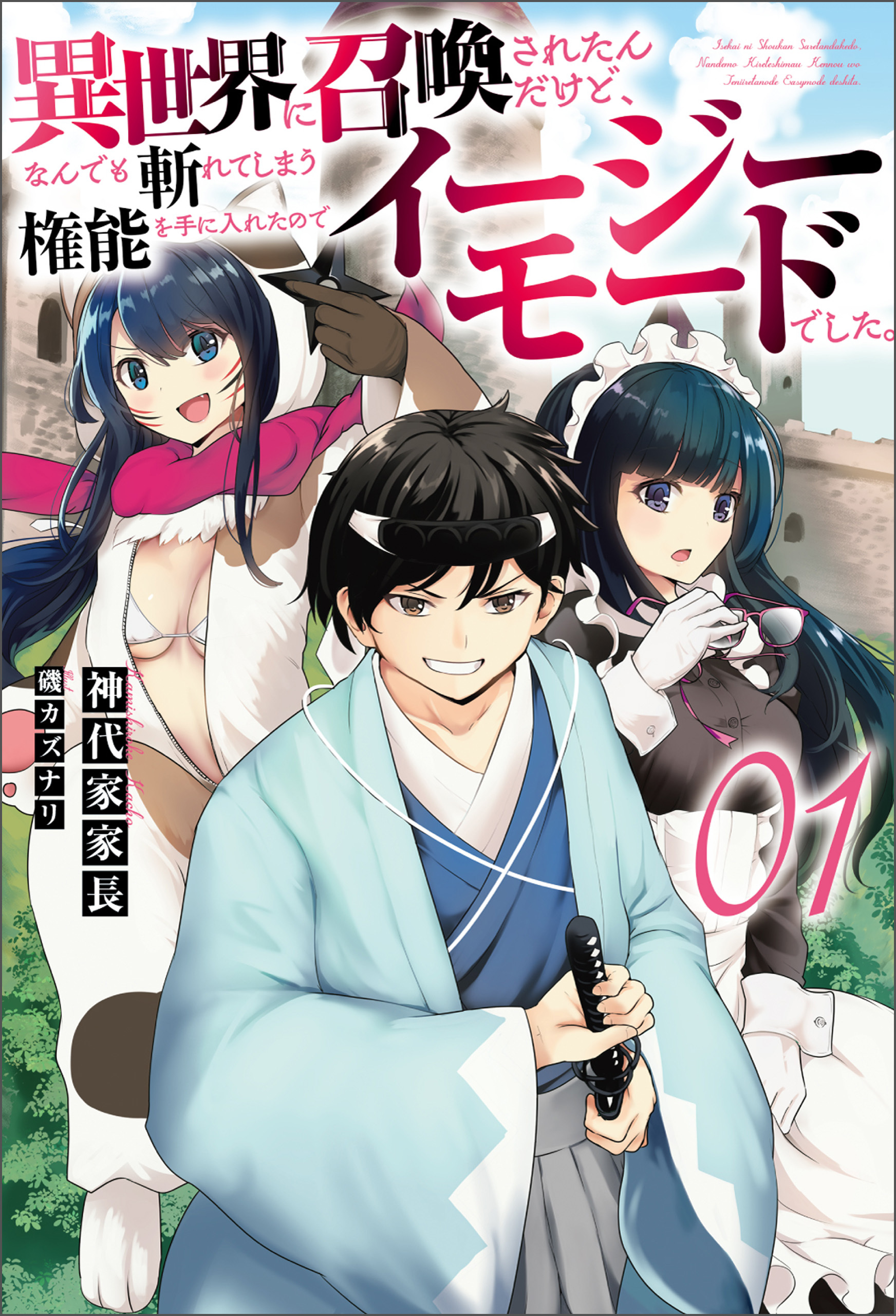 【期間限定　無料お試し版　閲覧期限2026年9月24日】異世界に召喚されたんだけど、なんでも斬れてしまう権能を手に入れたのでイージーモードでした。 (オルギスノベル)