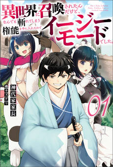 【期間限定 無料お試し版 閲覧期限2026年9月24日】異世界に召喚されたんだけど、なんでも斬れてしまう権能を手に入れたのでイージーモードでした。 (オルギスノベル)