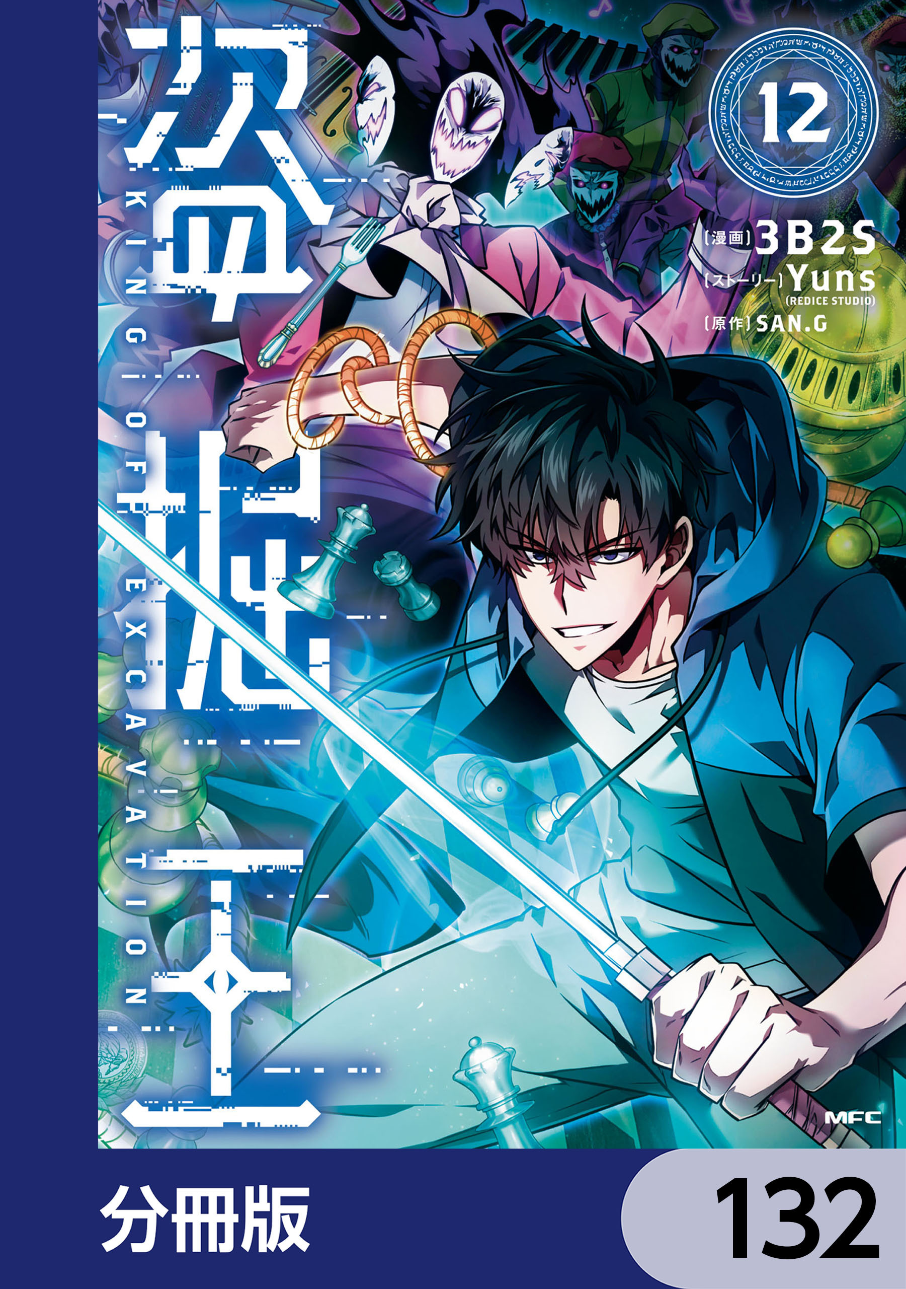 盗掘王【分冊版】