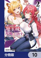 商人スキルで魔王城の攻略を目指す【分冊版】 10