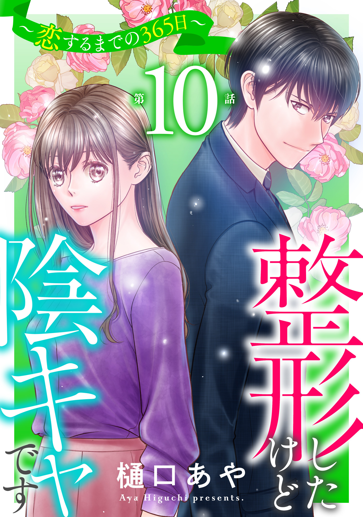 整形したけど陰キャです～恋するまでの365日～10