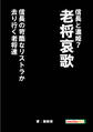 信長と濃姫7 老将哀歌 信長の苛酷なリストラか?去り行く老将達