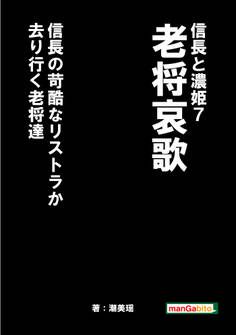 信長と濃姫7 老将哀歌 信長の苛酷なリストラか?去り行く老将達