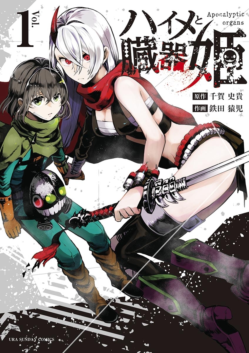 【期間限定　無料お試し版　閲覧期限2026年7月30日】ハイメと臓器姫 1