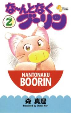 な んとなくブーリン 4 無料 試し読みなら Amebaマンガ 旧 読書のお時間です な んとなくブーリン 4 無料 試し読みなら Amebaマンガ 旧 読書のお時間です