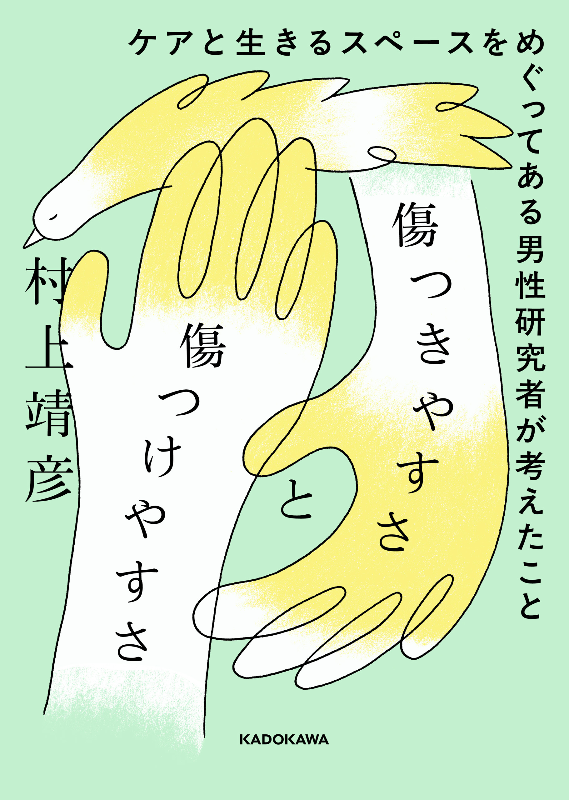 傷つきやすさと傷つけやすさ　ケアと生きるスペースをめぐってある男性研究者が考えたこと