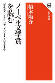 ノーベル文学賞を読む ガルシア=マルケスからカズオ・イシグロまで