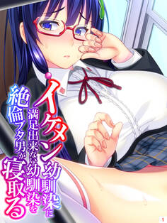 イケメン幼馴染に満足出来ない幼馴染を絶倫ブタ男が寝取る 第1巻