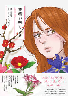 薔薇が咲くとき