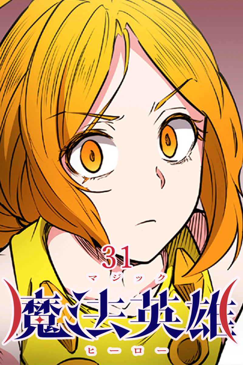 魔法英雄【タテヨミ】第31話