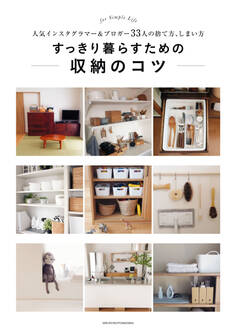 すっきり暮らすための収納のコツ