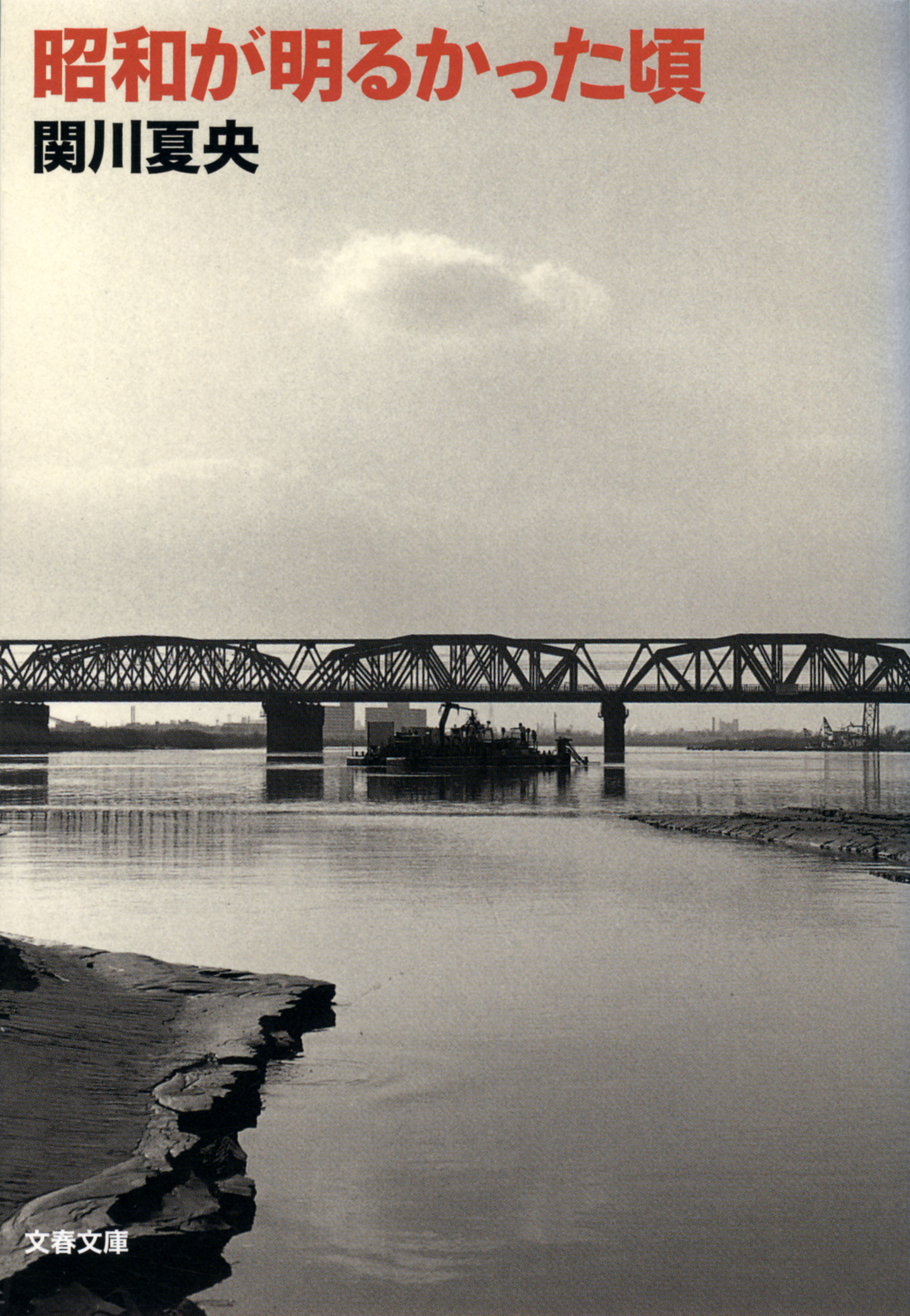昭和が明るかった頃