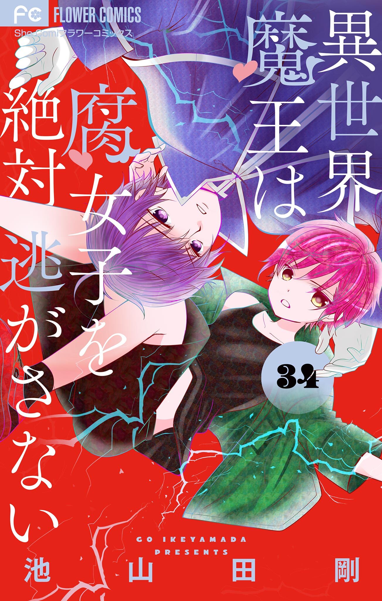 異世界魔王は腐女子を絶対逃がさない【マイクロ】 34