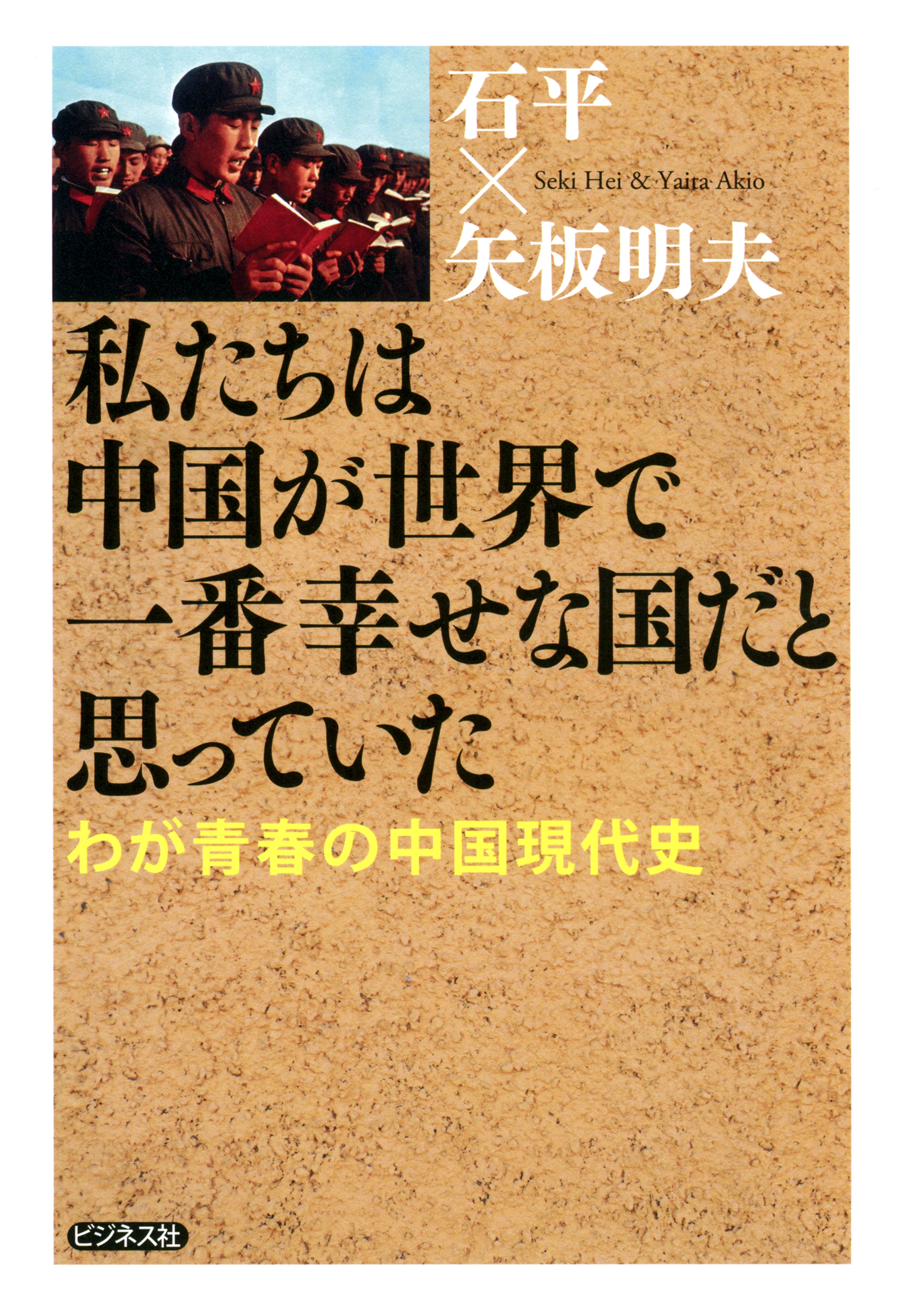 私たちは中国が世界で一番幸せな国だと思っていた