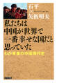 私たちは中国が世界で一番幸せな国だと思っていた