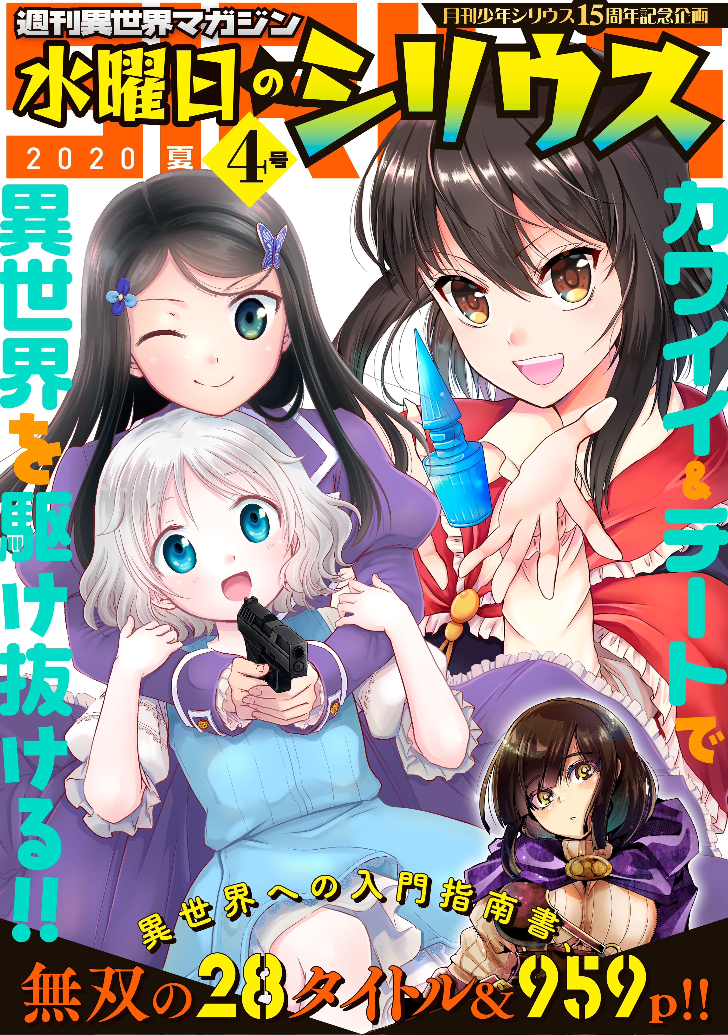 週刊異世界マガジン 水曜日のシリウス ２０２０年夏 ４号 無料 試し読みなら Amebaマンガ 旧 読書のお時間です