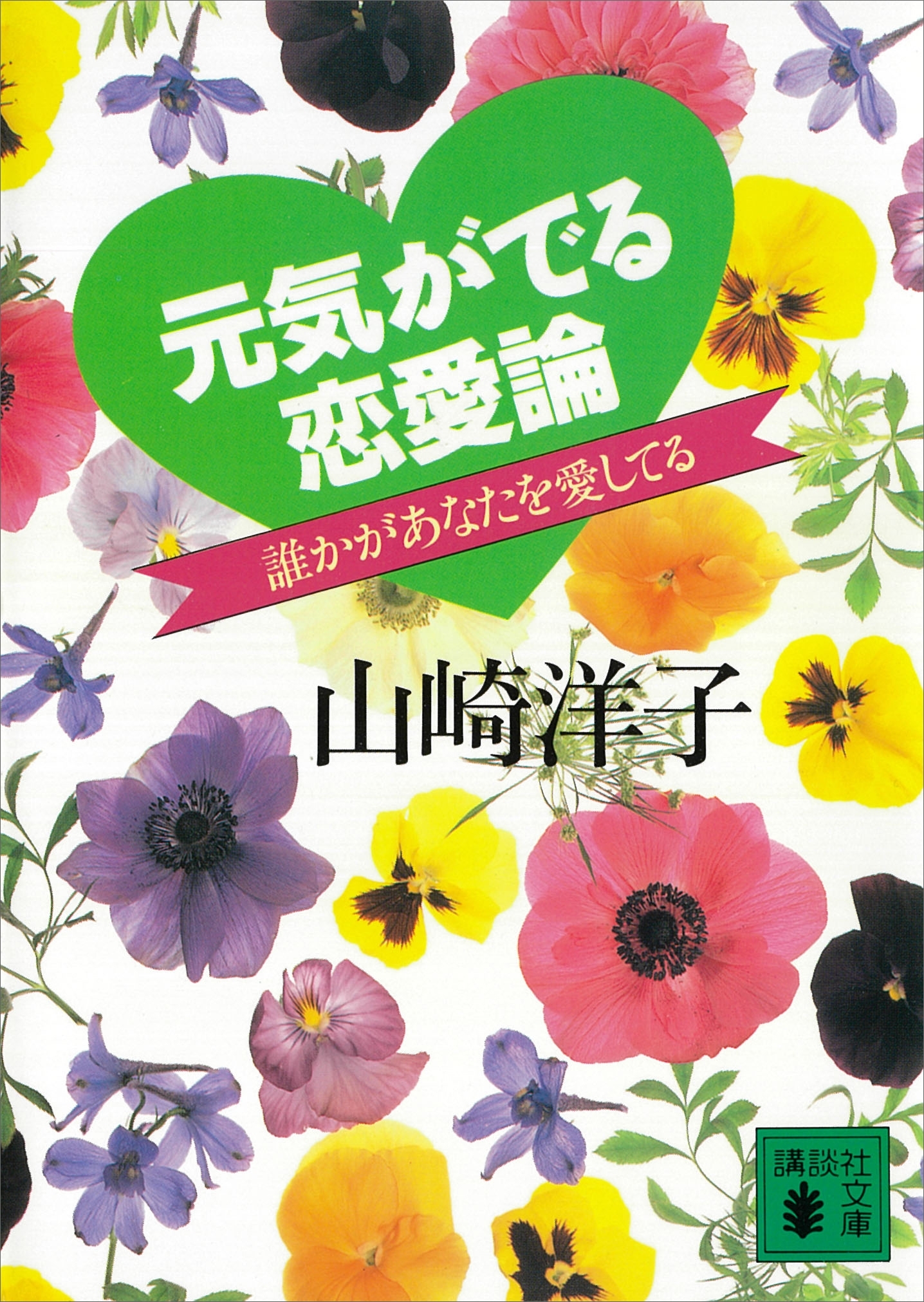 元気がでる恋愛論　誰かがあなたを愛してる