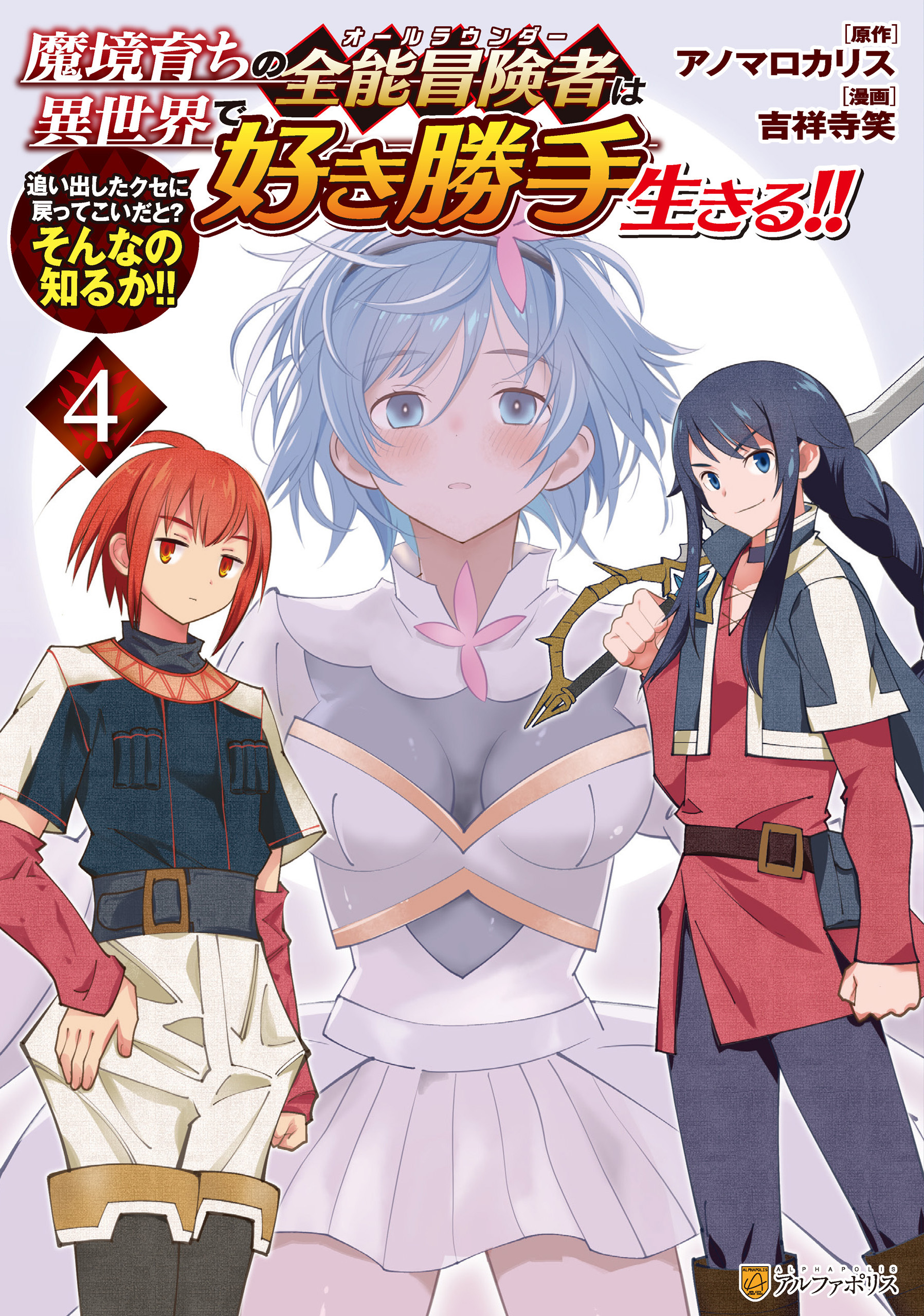 魔境育ちの全能冒険者は異世界で好き勝手生きる！！　追い出したクセに戻ってこいだと？そんなの知るか！！４