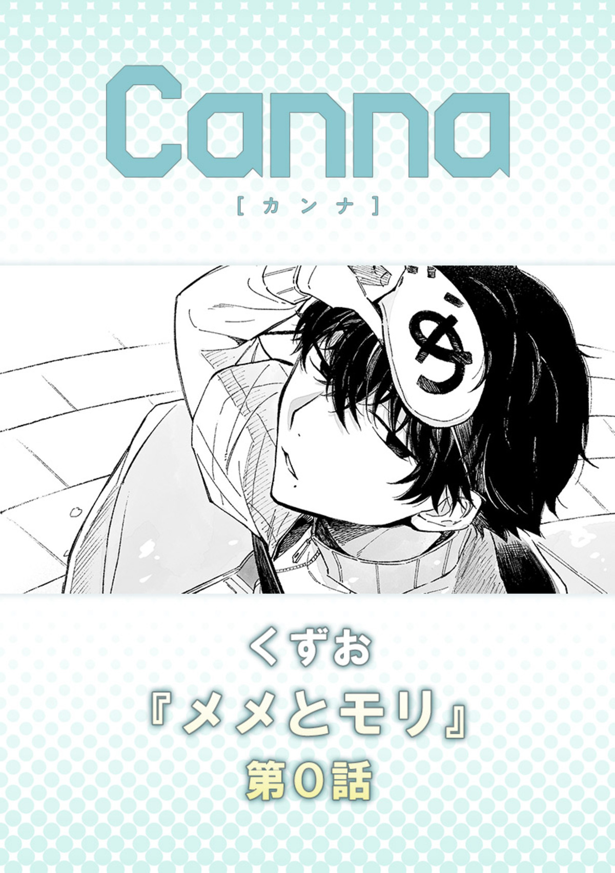 メメとモリ【分冊版】