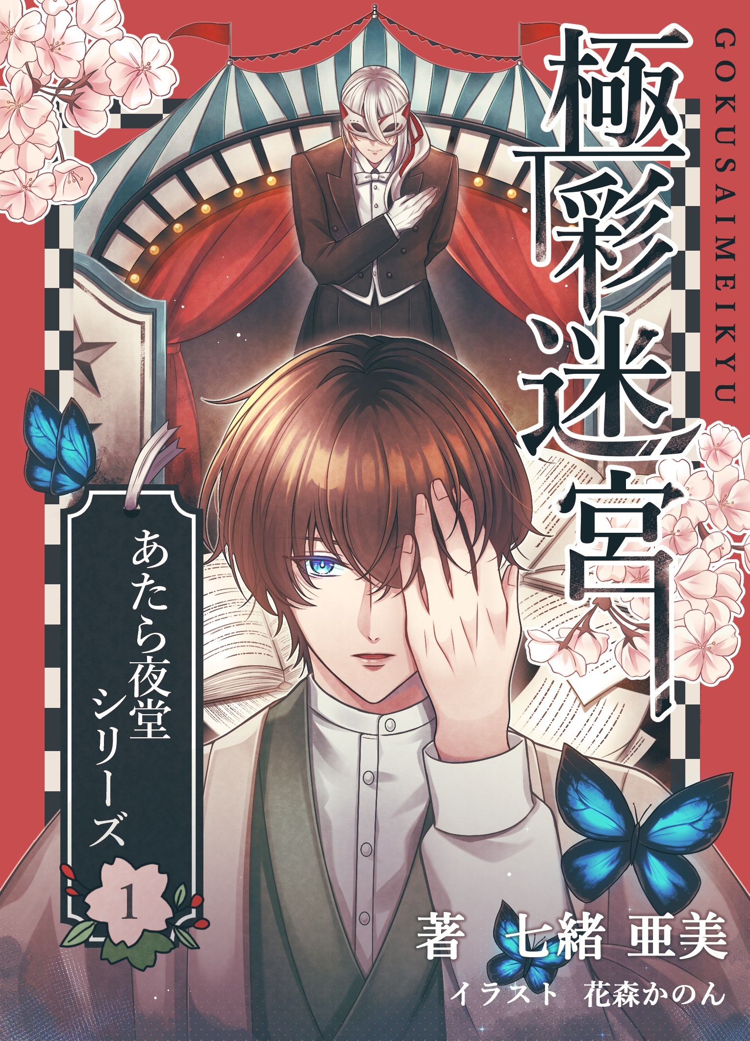 あたら夜堂シリーズ