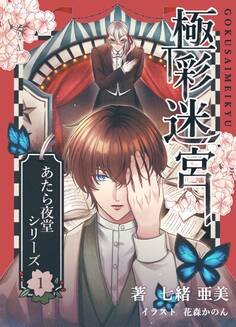 あたら夜堂シリーズ