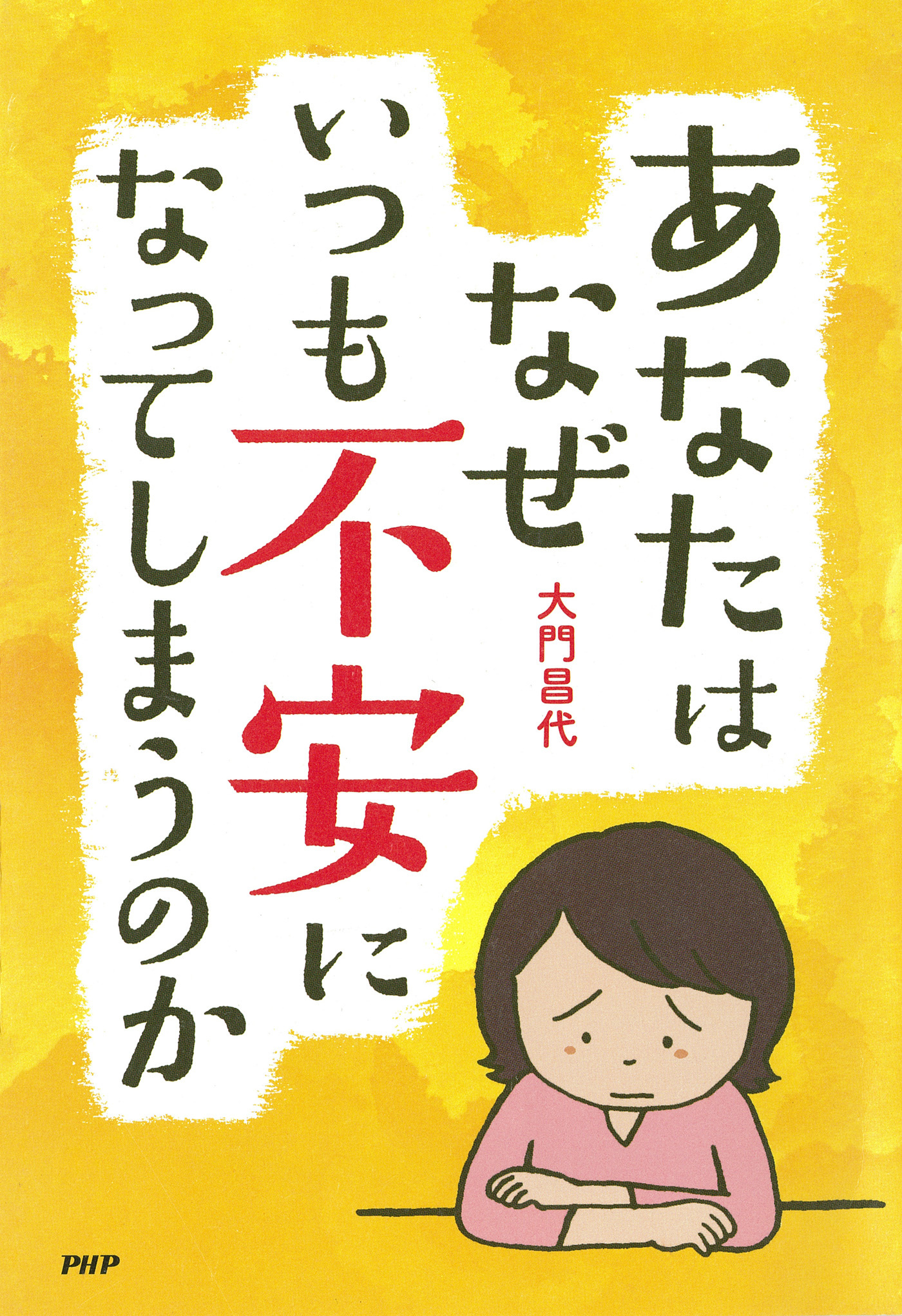 あなたはなぜいつも不安になってしまうのか