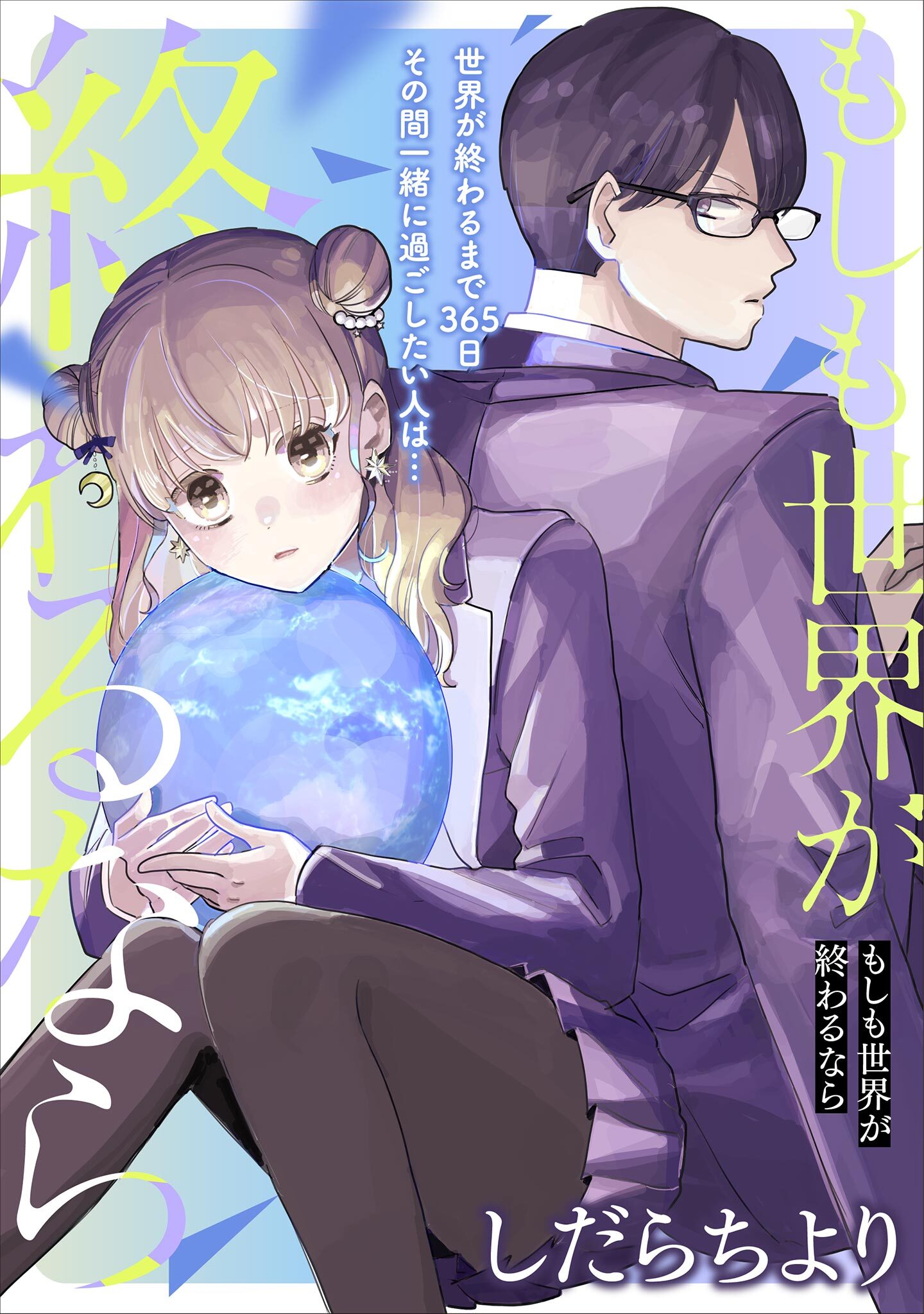【期間限定　無料お試し版　閲覧期限2026年8月21日】もしも世界が終わるなら【単話】（１）
