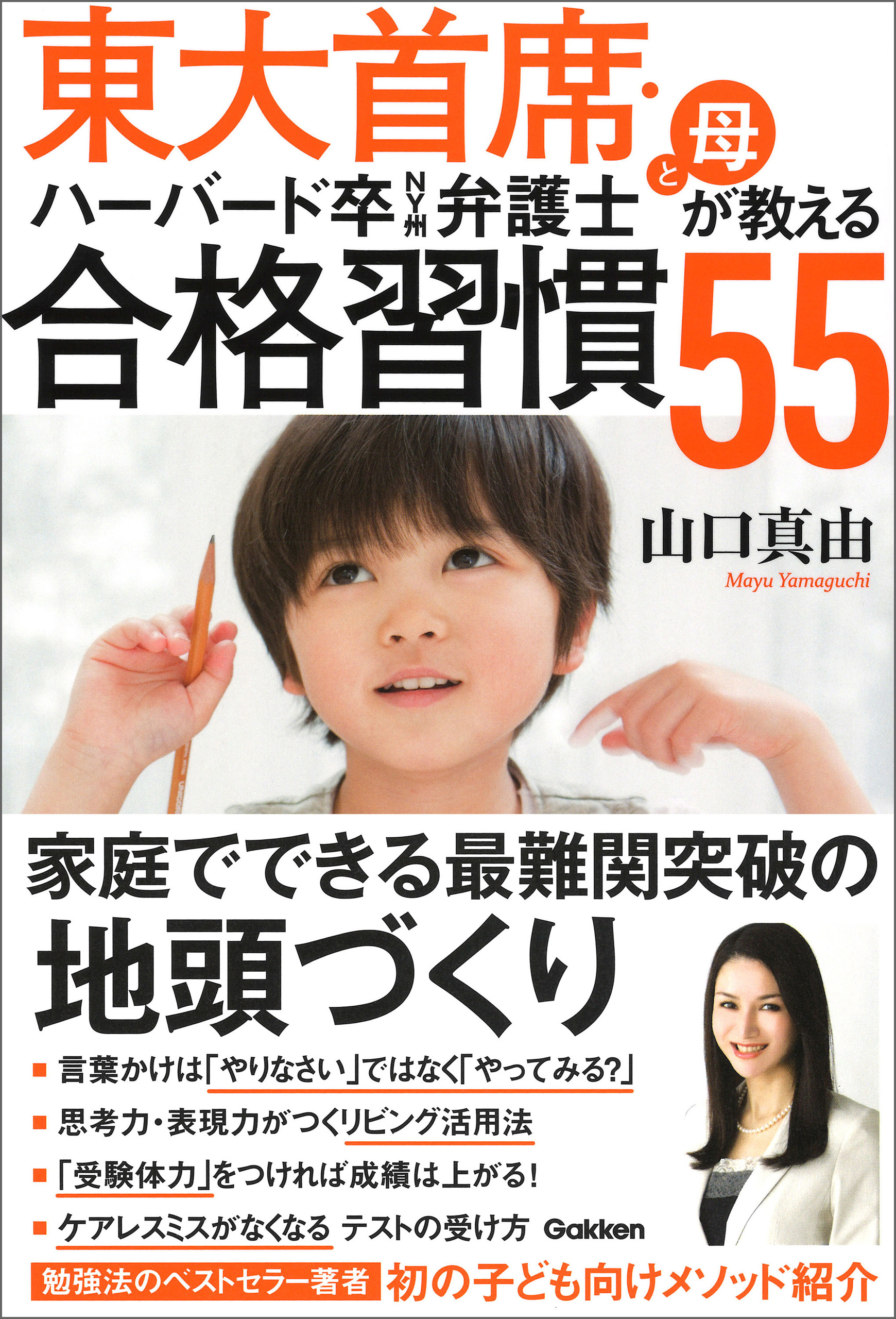 東大首席・ハーバード卒ＮＹ州弁護士と母が教える 合格習慣５５ 家庭でできる最難関突破の地頭づくり