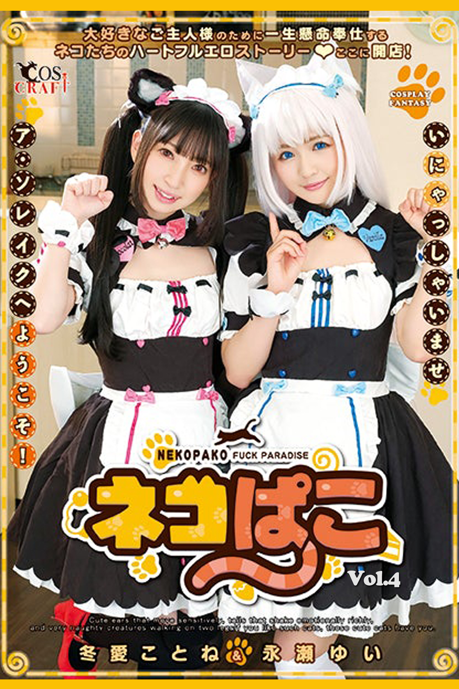 ネコぱこ Vol.4 / 冬愛ことね 永瀬ゆい