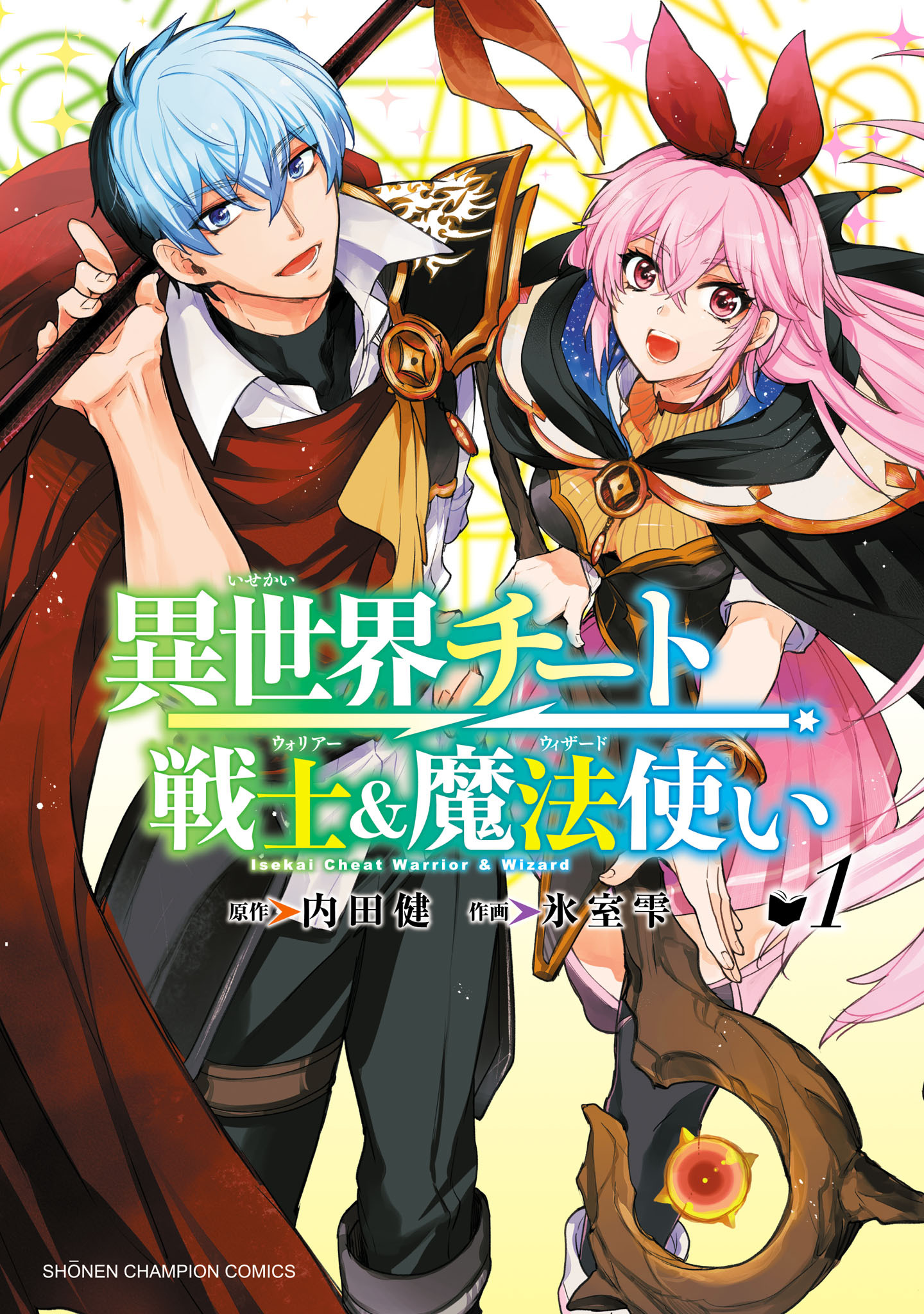 【期間限定　無料お試し版】異世界チート戦士＆魔法使い　1