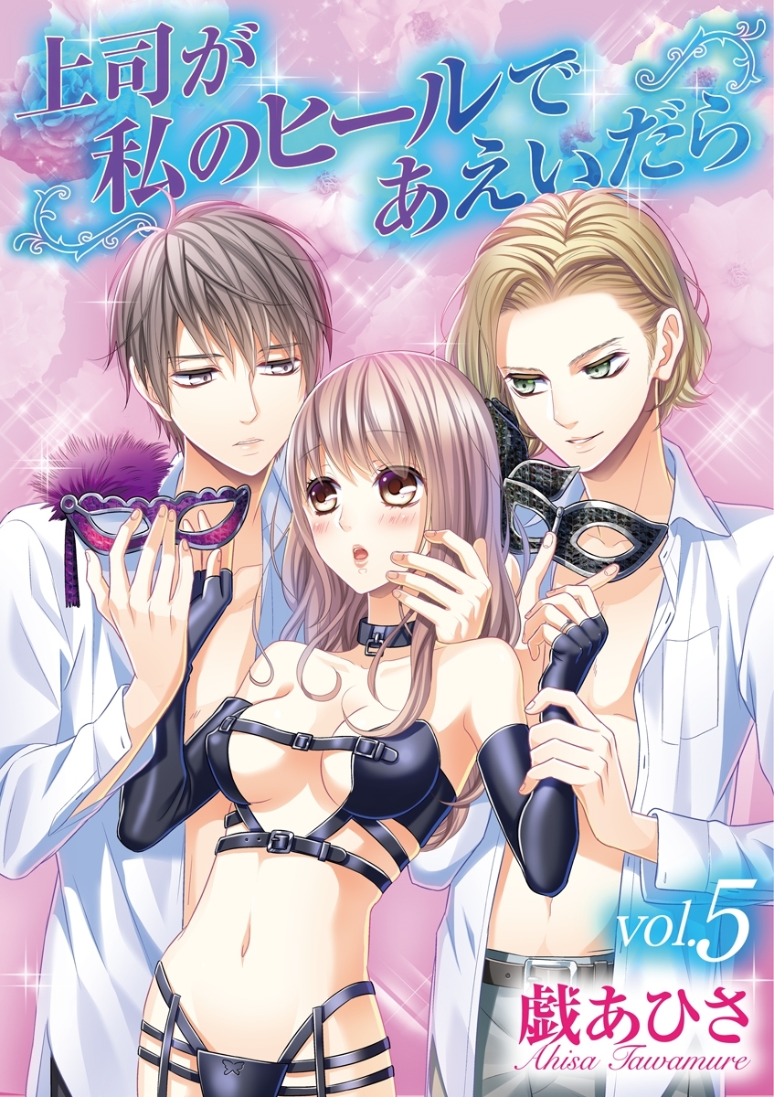 上司が私のヒールであえいだら 5