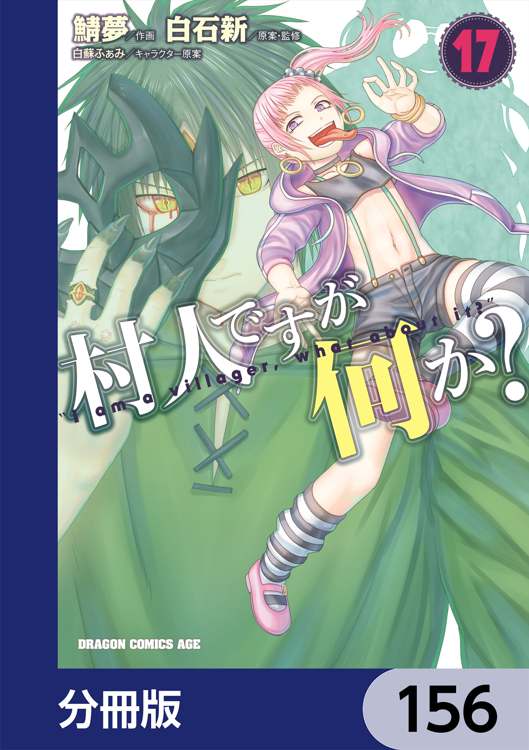 村人ですが何か？【分冊版】