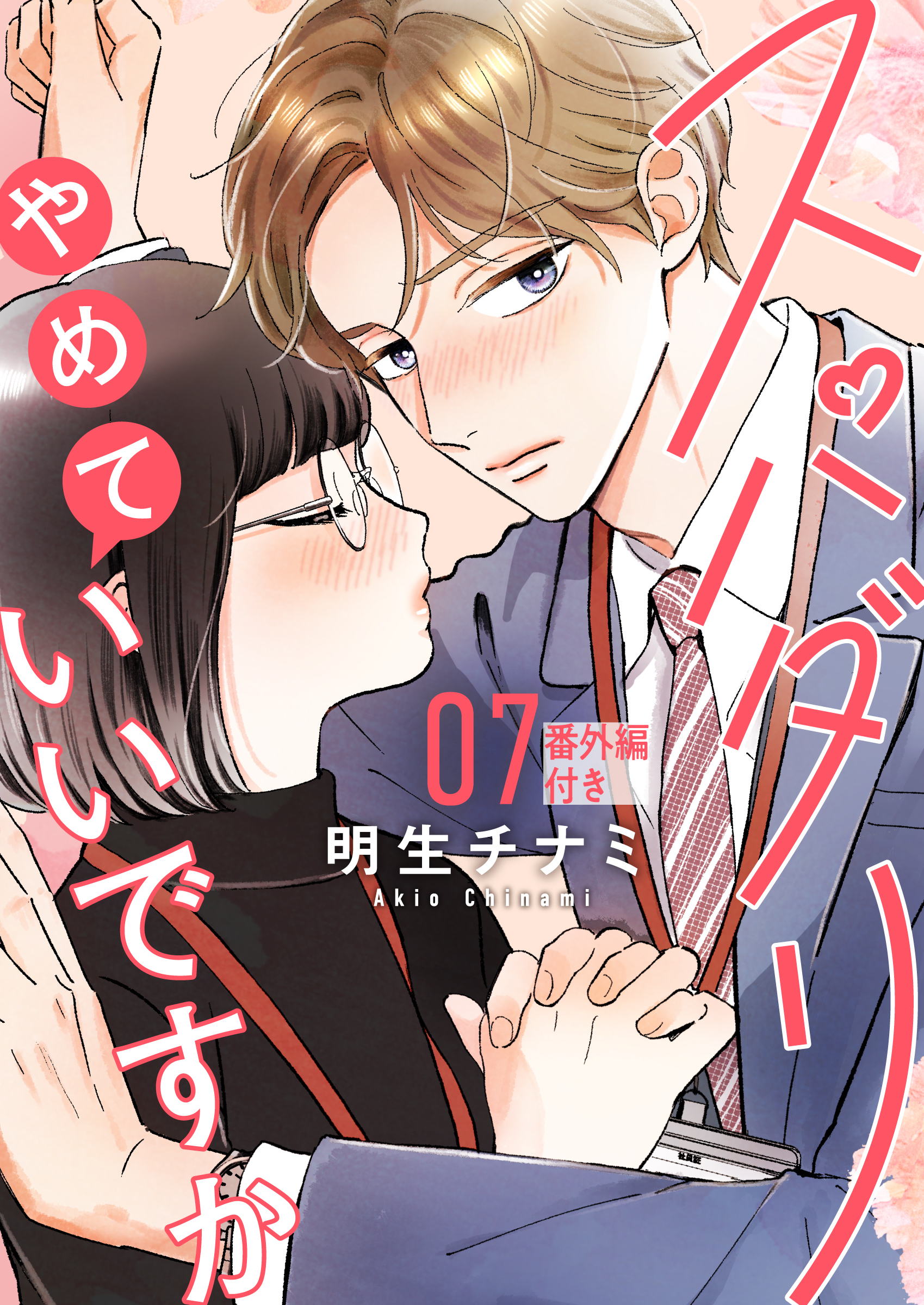 スパダリやめていいですか【単話】