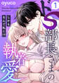 【期間限定 無料お試し版 閲覧期限2025年12月31日】ドS部長さまの執着愛 ~しかもなんで私に!?~【e乙蜜コミックス版】(1)
