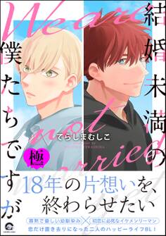 結婚未満の僕たちですが【極】