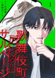 歌舞伎町アンダーサルベージ【単行本版／描き下ろしオマケつき】