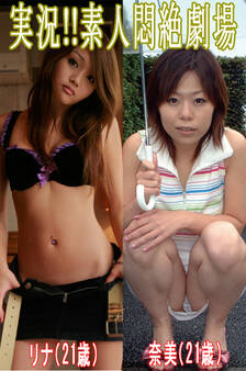 実況!!素人悶絶劇場【リナ&奈美】