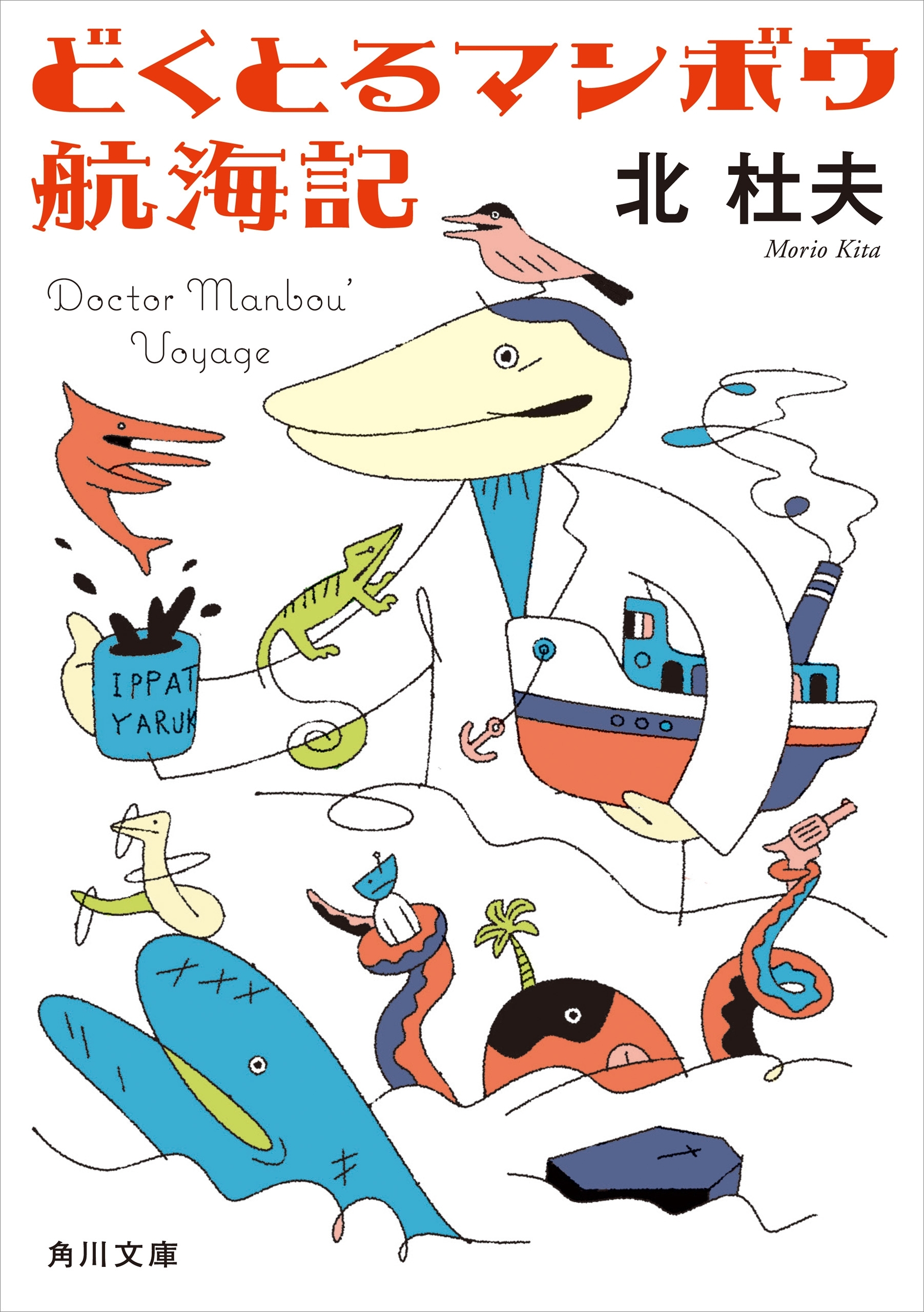 どくとるマンボウ