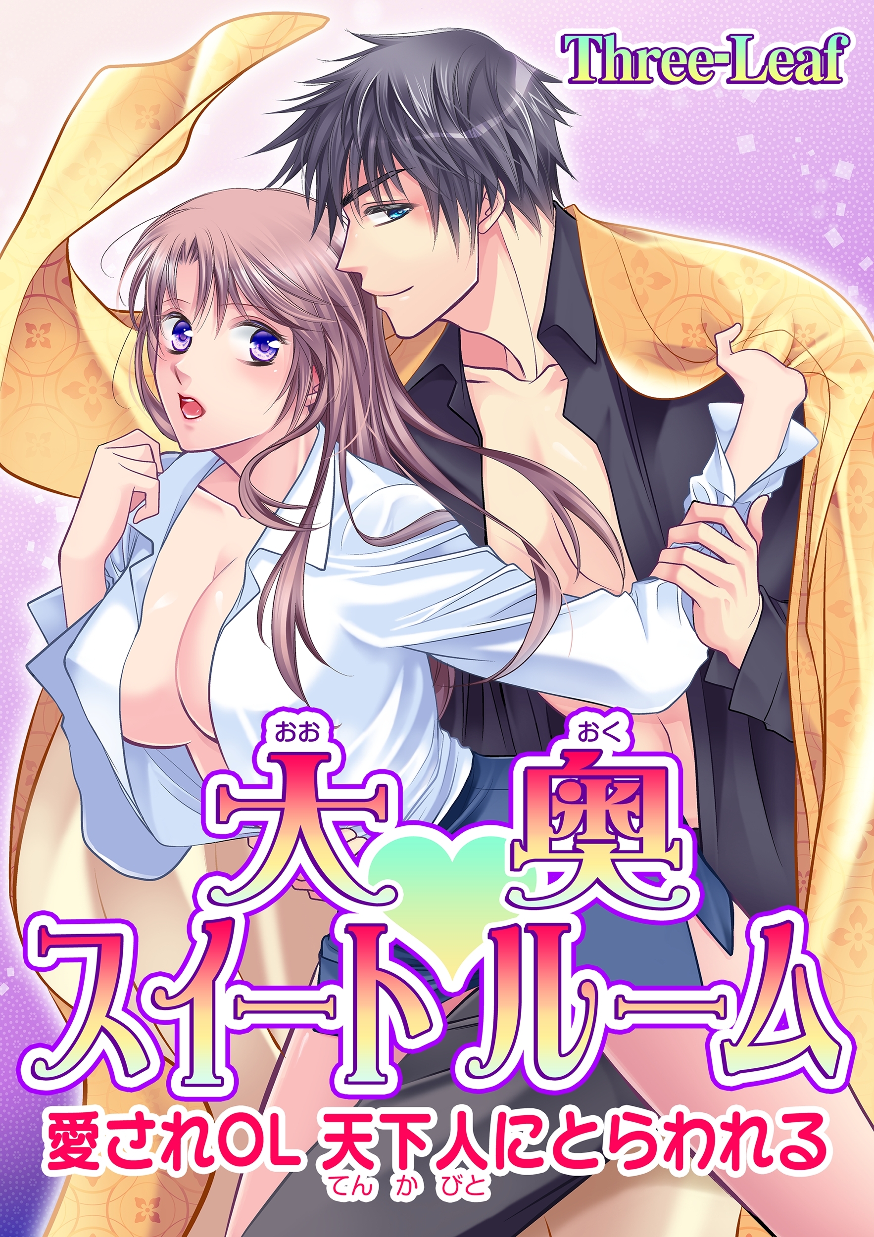 【期間限定　無料お試し版　閲覧期限2026年9月23日】大奥スイートルーム～愛されOL 天下人にとらわれる～(２)