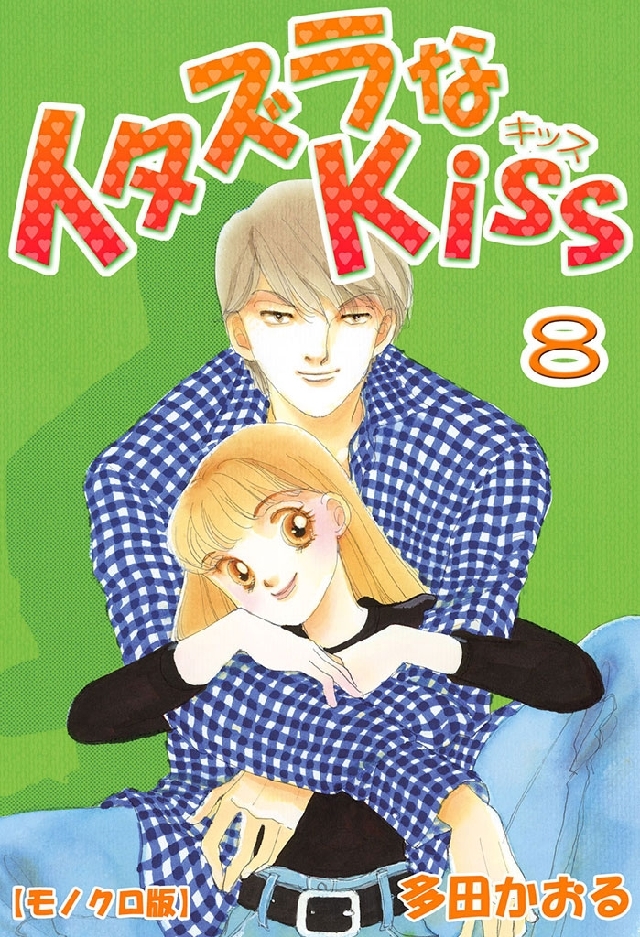 新規登録で全巻50％還元！】イタズラなKiss2巻|多田かおる|人気