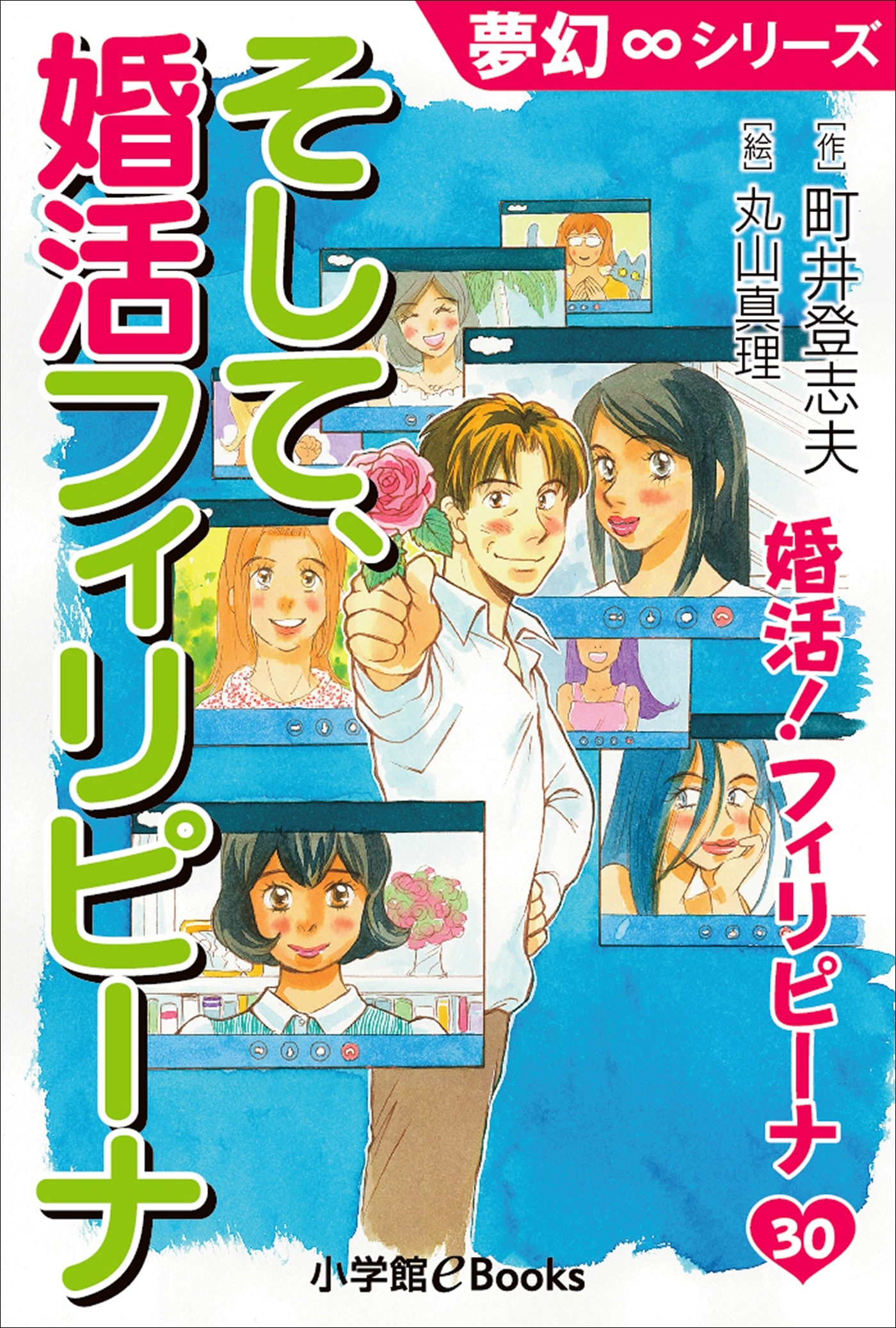 婚活！フィリピーナ