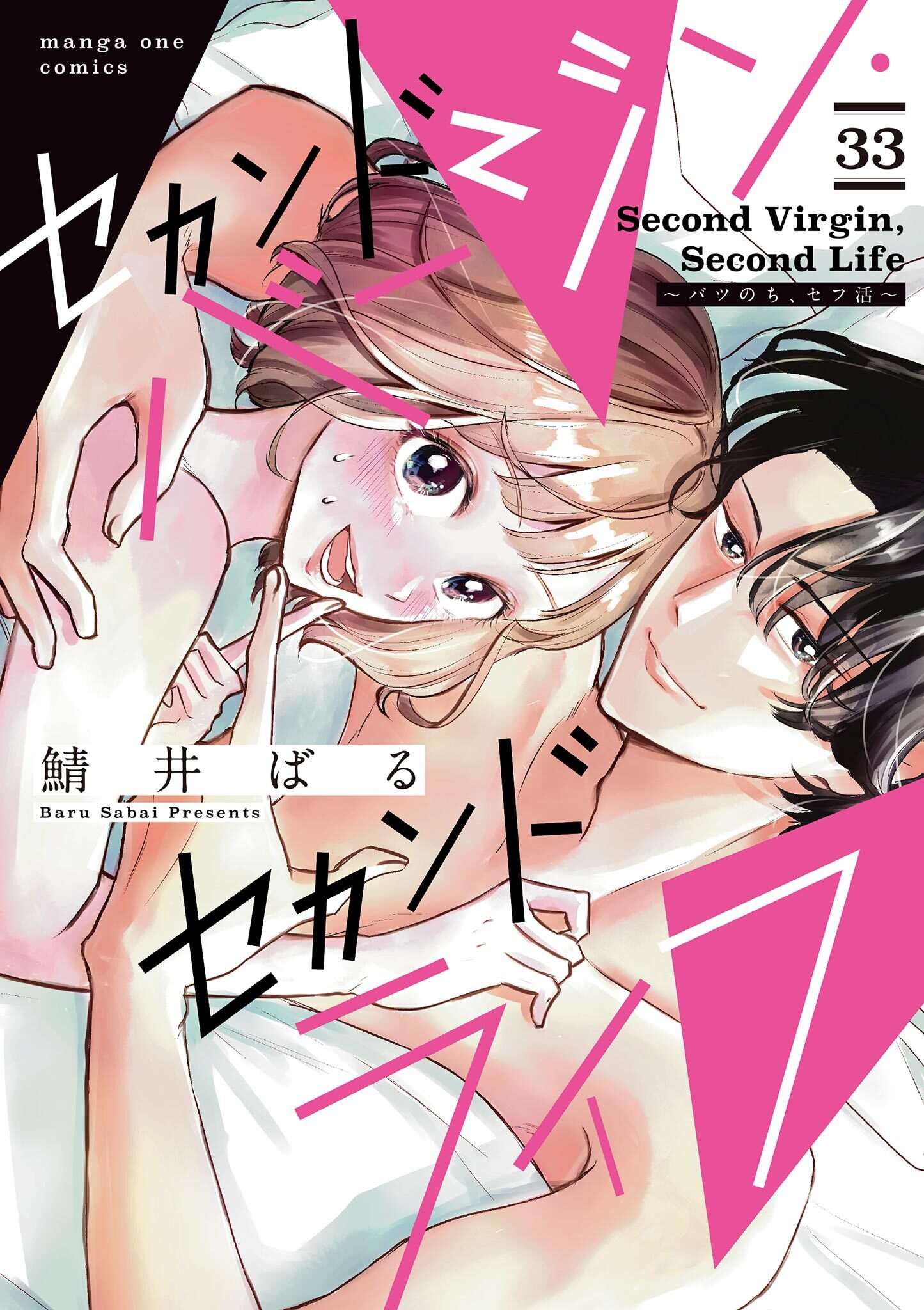 セカンドバージン・セカンドライフ～バツのち、セフ活～【単話】 33