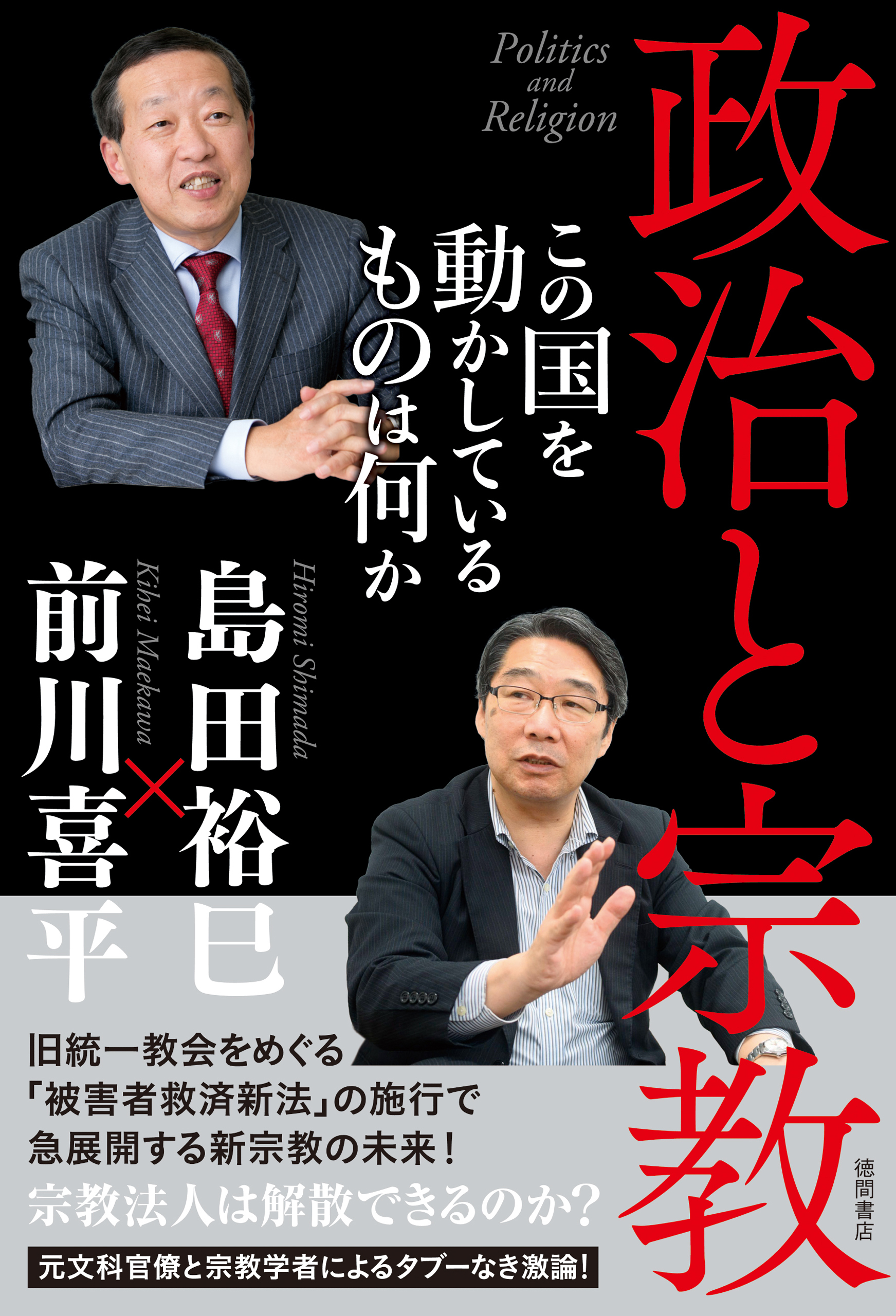 政治と宗教　この国を動かしているものは何か