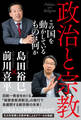政治と宗教 この国を動かしているものは何か
