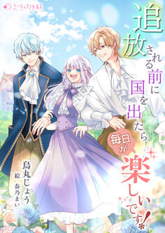 追放される前に国を出たら毎日が楽しいです!