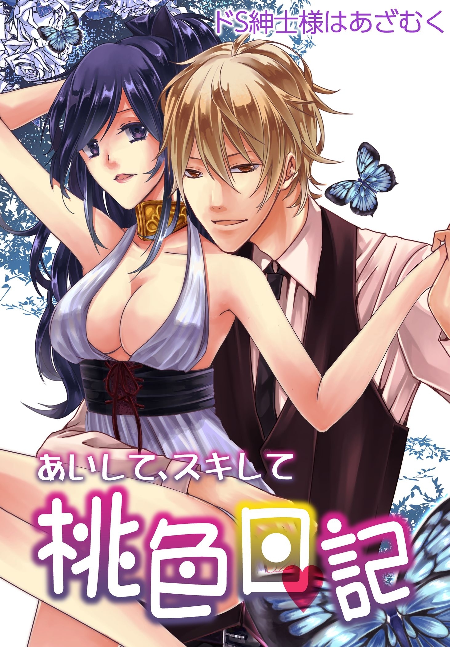 あいして、スキして桃色日記 8 ドS紳士様はあざむく