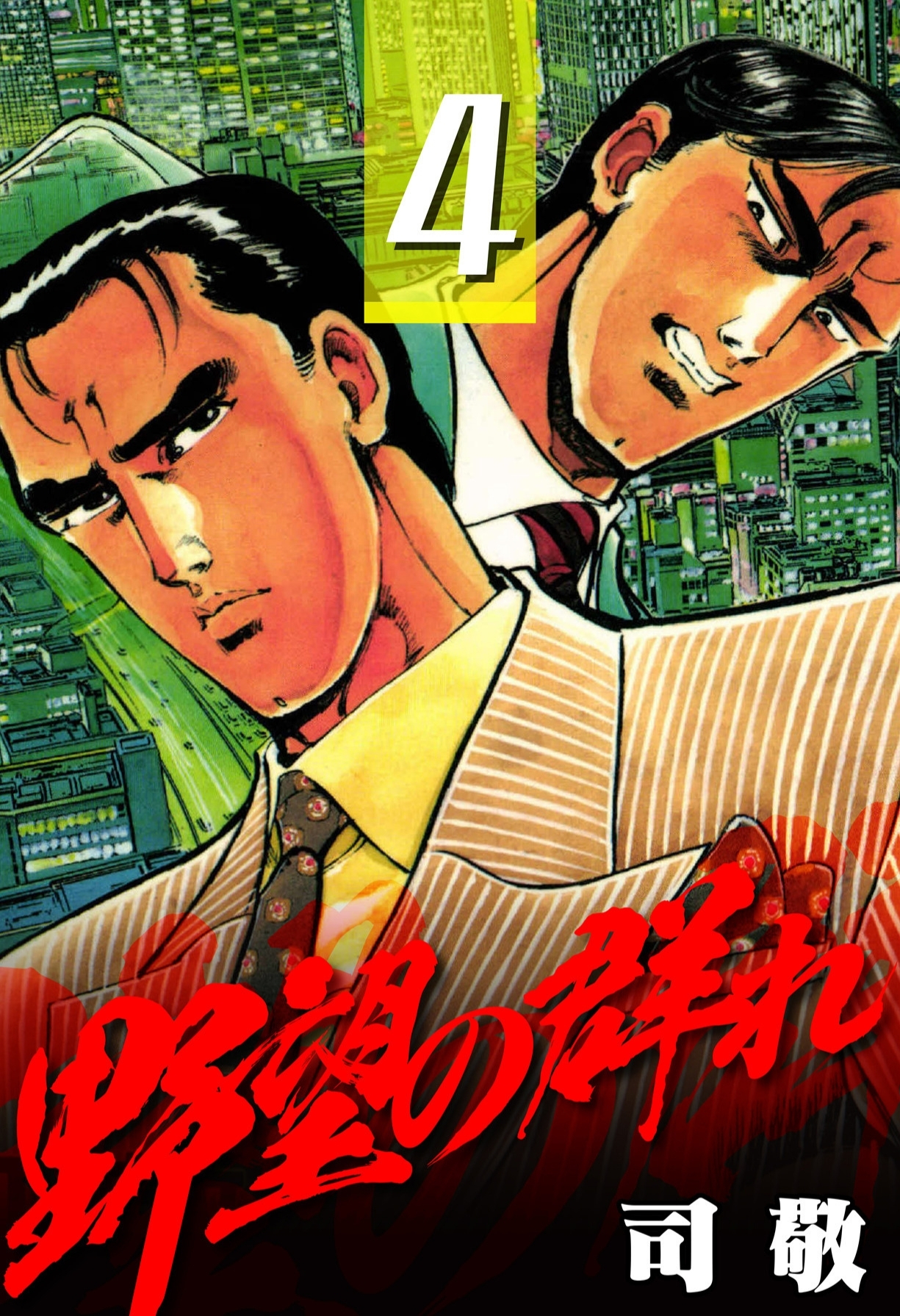 野望の群れ【極！単行本シリーズ】4巻