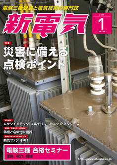 新電気 2019年1月号